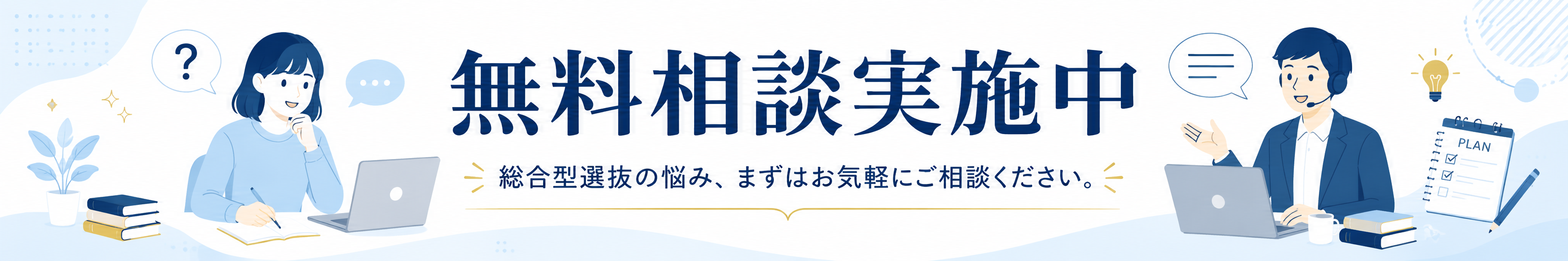 無料面談実施中